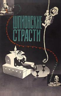 Шпионские страсти