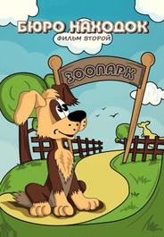 Бюро находок (Фильм 2)
