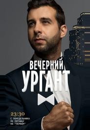 Вечерний Ургант