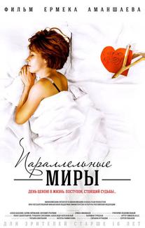 Параллельные миры