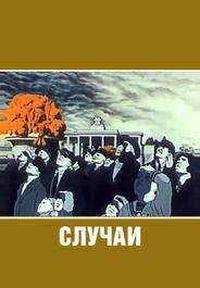 Случаи