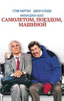 Самолетом, поездом, машиной