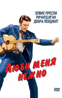 Люби меня нежно