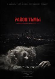 Район тьмы. Хроники повседневного зла