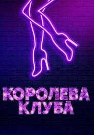 Королева клуба