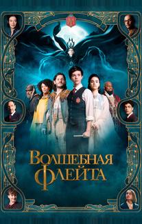 Волшебная флейта