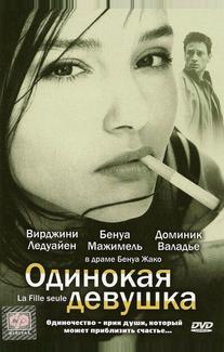 Одинокая девушка