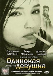 Одинокая девушка
