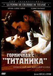 Горничная с «Титаника»