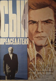Сын председателя