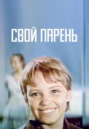 Свой парень
