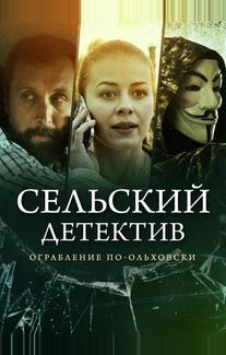Сельский детектив 5. Ограбление по-ольховски