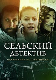 Сельский детектив 5. Ограбление по-ольховски