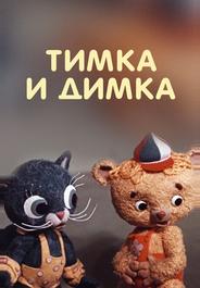 Тимка и Димка