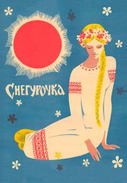 Снегурочка