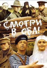 Смотри в оба!