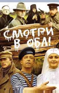 Смотри в оба!