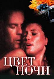 Цвет ночи
