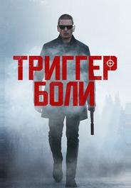Средоточие боли