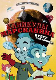 Каникулы марсианина