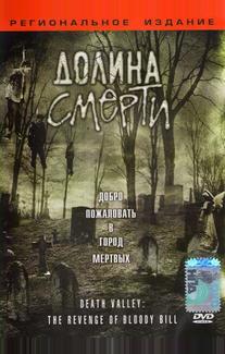 Долина смерти