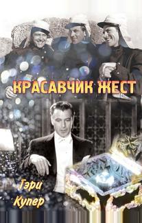 Красавчик Жест