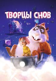 Творцы снов