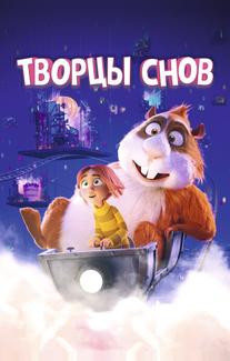 Творцы снов