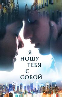 Я ношу тебя с собой