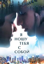 Я ношу тебя с собой