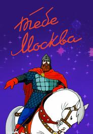 Тебе, Москва!