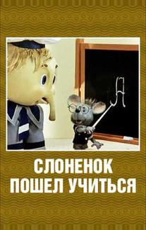 Слоненок пошел учиться