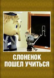 Слоненок пошел учиться