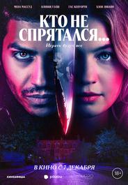 Кто не спрятался...