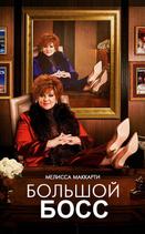 Большой Босс