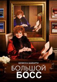Большой Босс