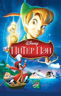 Питер Пэн