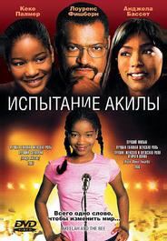 Испытание Акилы
