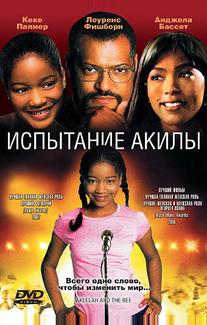 Испытание Акилы