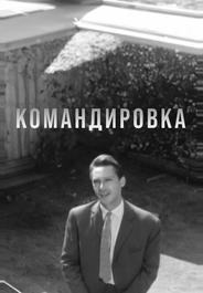 Командировка