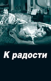 К радости
