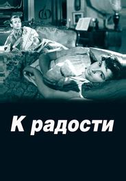 К радости