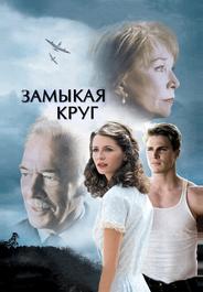 Замыкая круг