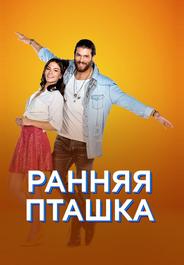 Ранняя пташка