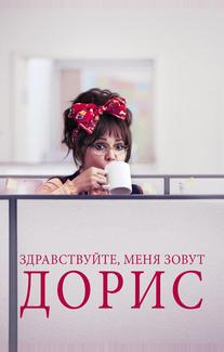 Здравствуйте, меня зовут Дорис