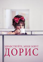 Здравствуйте, меня зовут Дорис