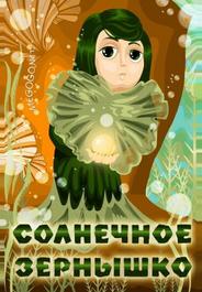 Солнечное зернышко