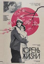 Корень жизни