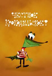 Честное крокодильское