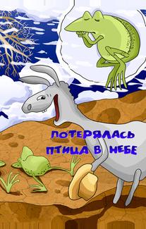 Потерялась птица в небе